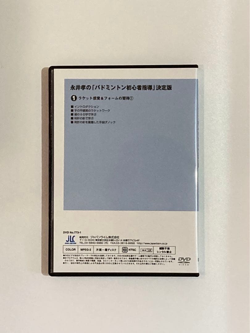 永井孝の「バドミントン初心者指導」決定版（全3枚）773-S