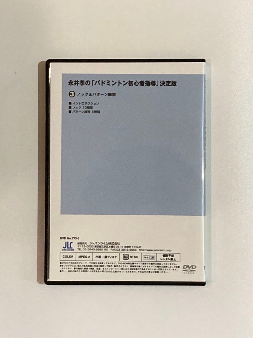永井孝の「バドミントン初心者指導」決定版（全3枚）773-S