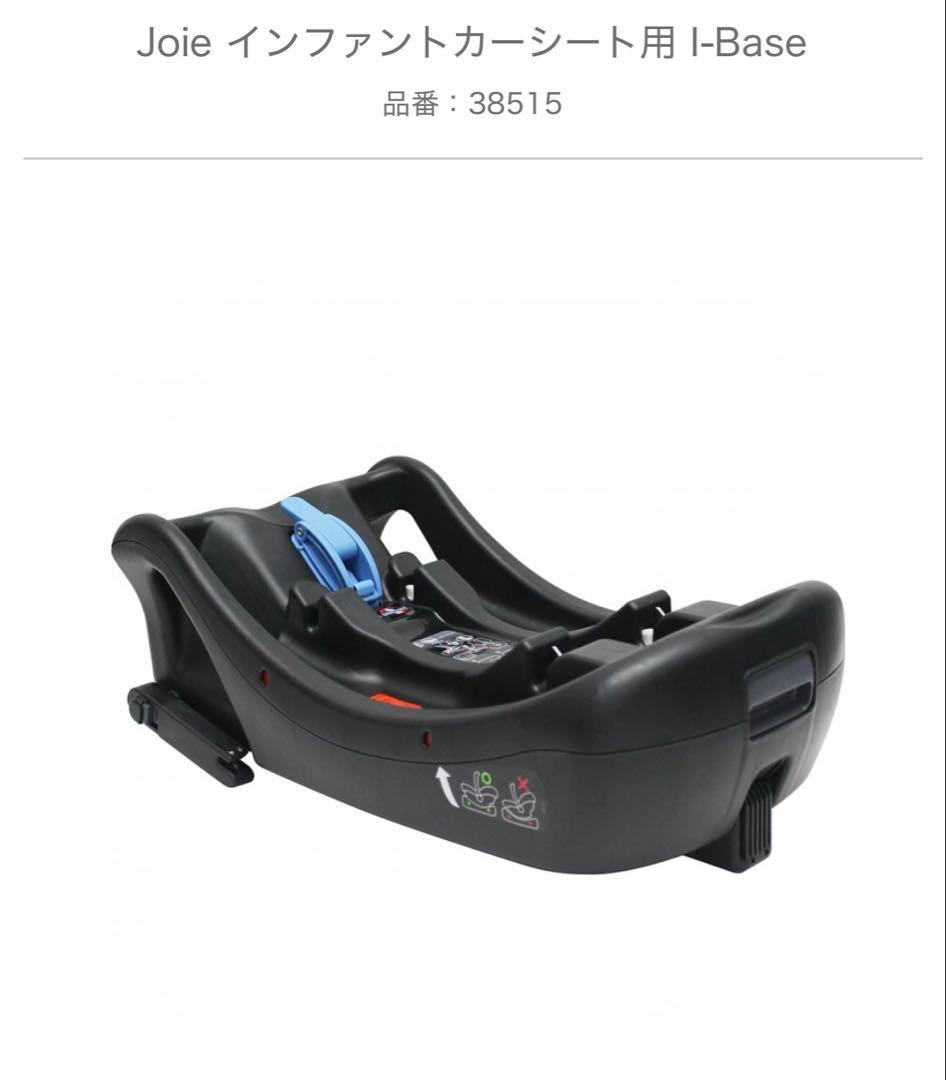Sale【美品】Joie ジェム ISOFIX アイベース付 チャイルドシート