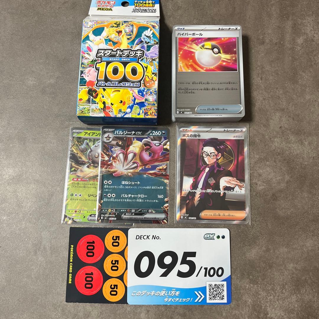 ポケモンカード　バトルコレクション100 スタートデッキ　ボスの指令SR 095
