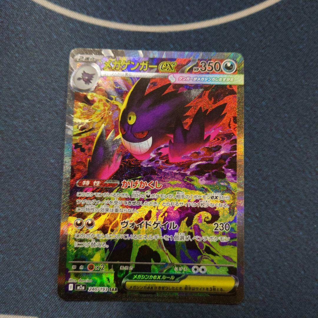 ポケモンカード　メガゲンガー ex SAR