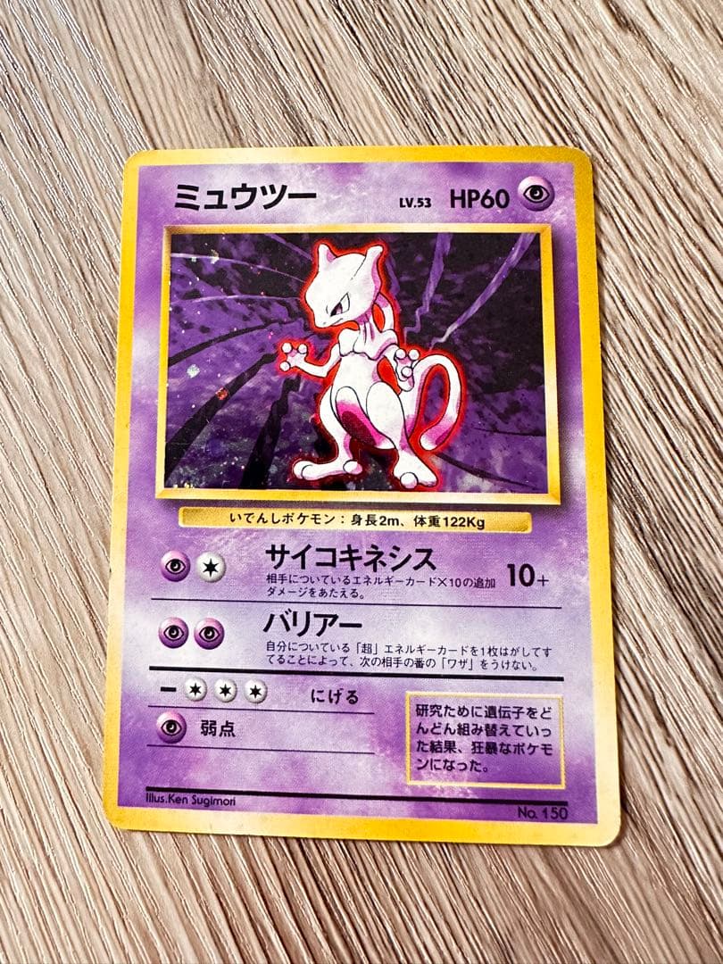 ポケモンカード　ミュウツー　旧裏　マークなし　初版
