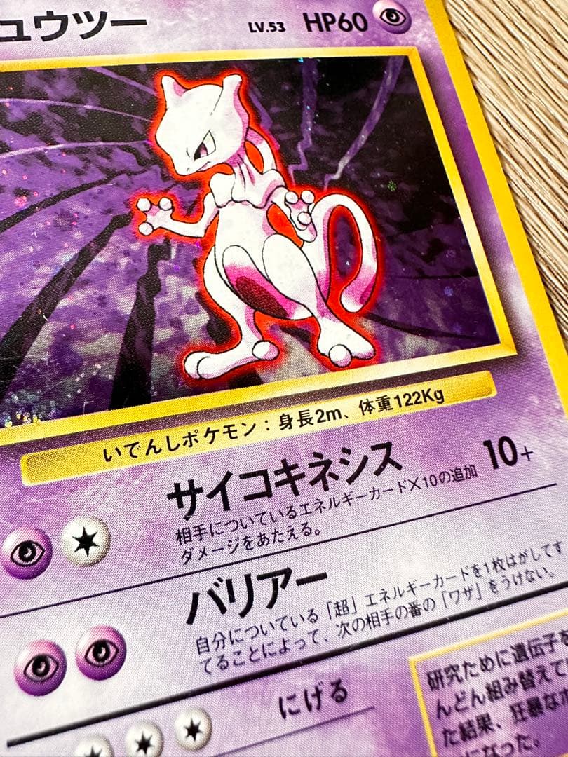 ポケモンカード　ミュウツー　旧裏　マークなし　初版