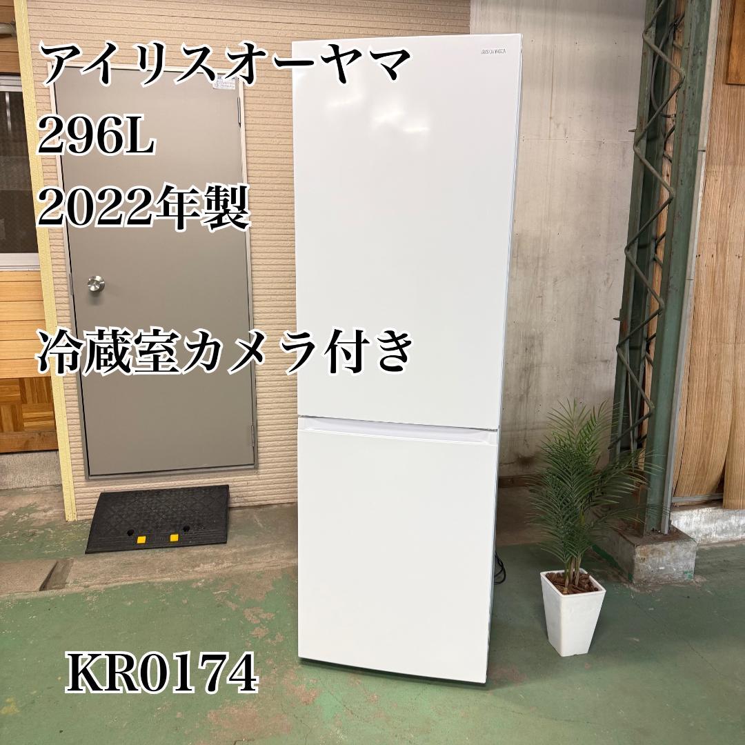 アイリスオーヤマ 2ドア 冷蔵庫 大型 296L 2022年製 KR0174