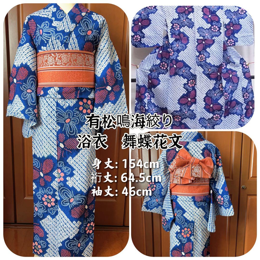 浴衣 有松鳴海絞り 単衣 夏物 木綿 綿 舞蝶花文
