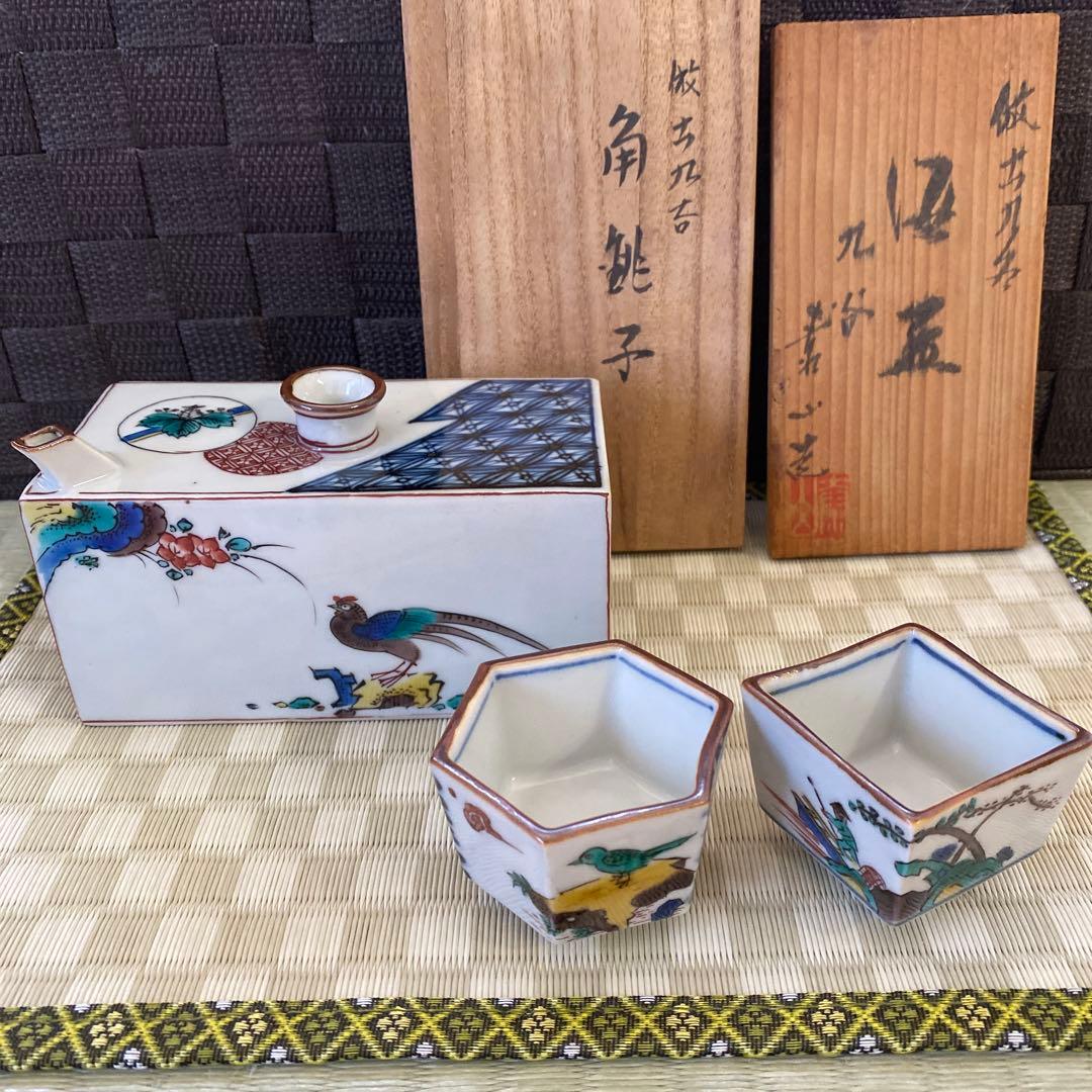 宮本忠夫作　倣古九谷　角銚子・泰山造　倣古九谷　酒盃　九谷焼