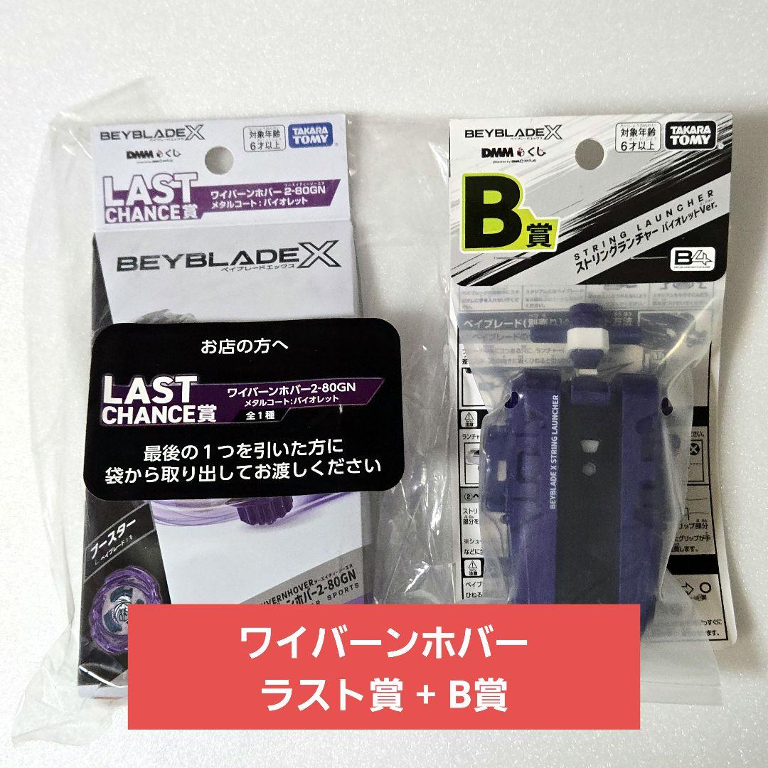【未開封完品】ベイブレードX ラストチャンス賞 ワイバーンホバー B賞