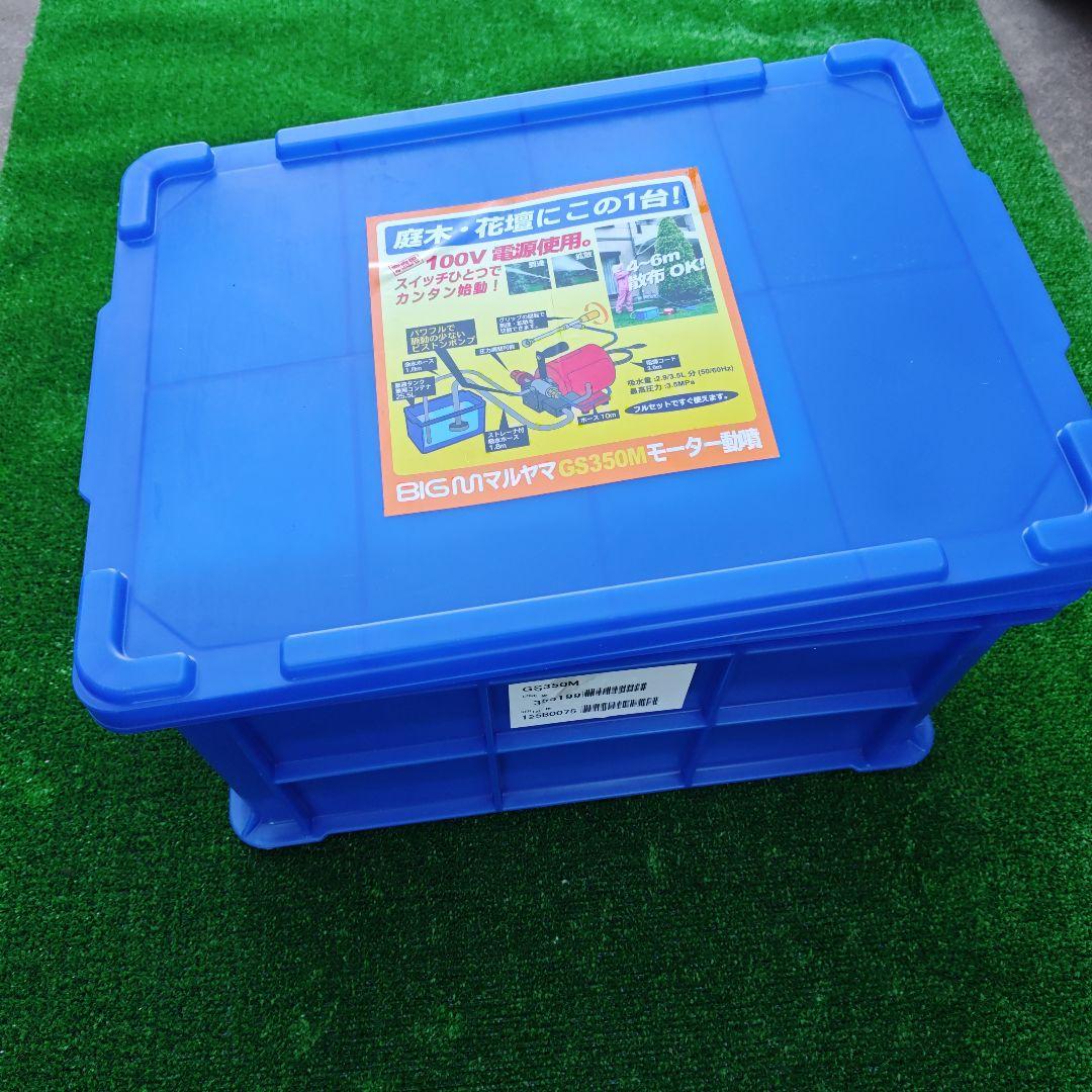 丸山製作所 GS350M モーター動力噴霧器 エアコン清掃 園芸 庭