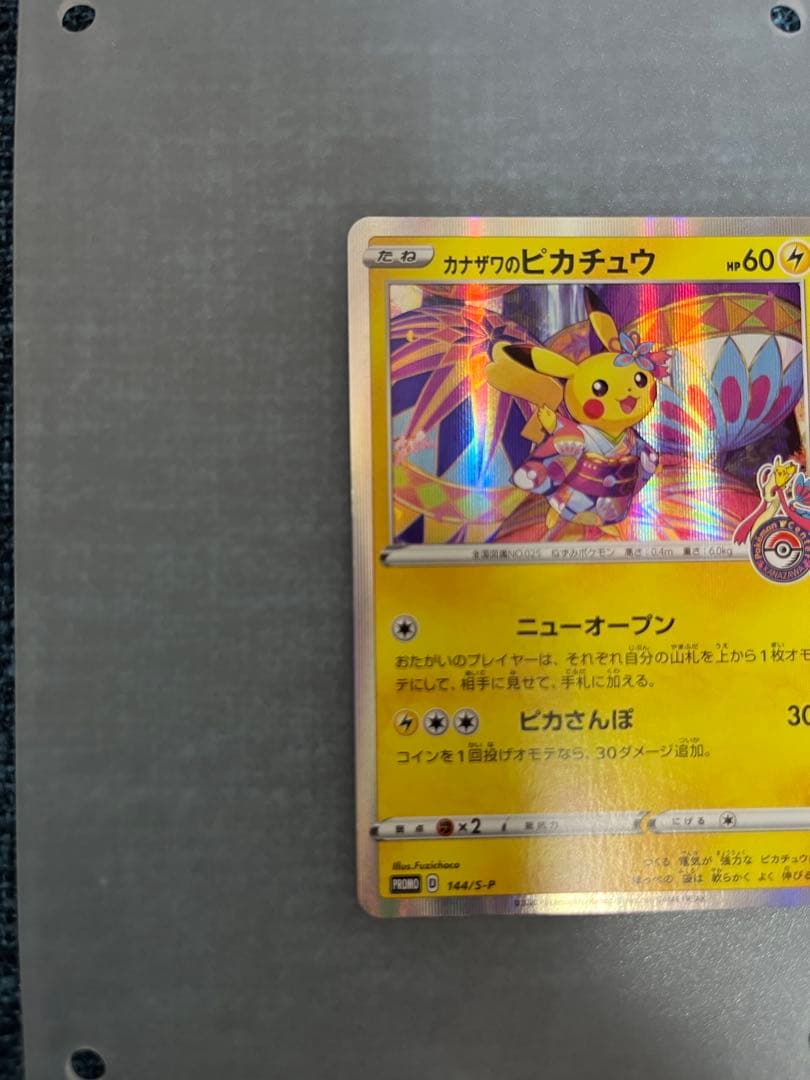 カナザワのピカチュウ PROMO S-Pプロモカード 144/S-P +おまけ
