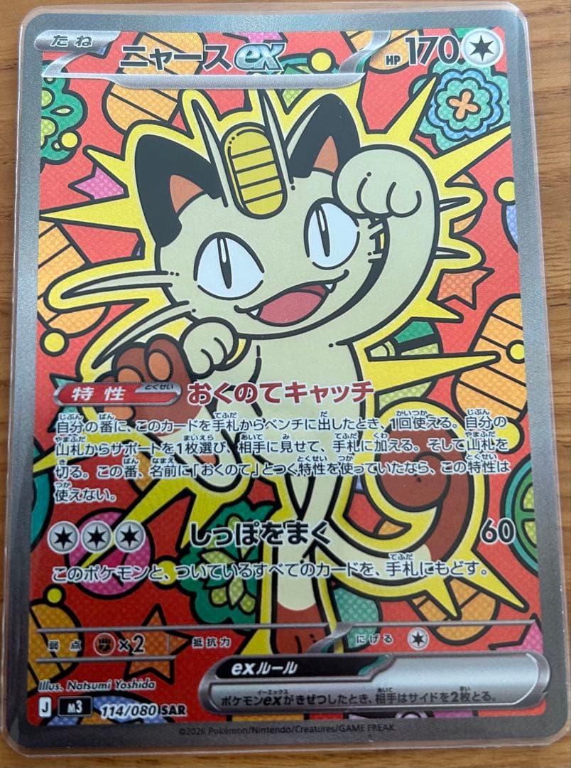 ニャース sar ムニキスゼロ& おまけ