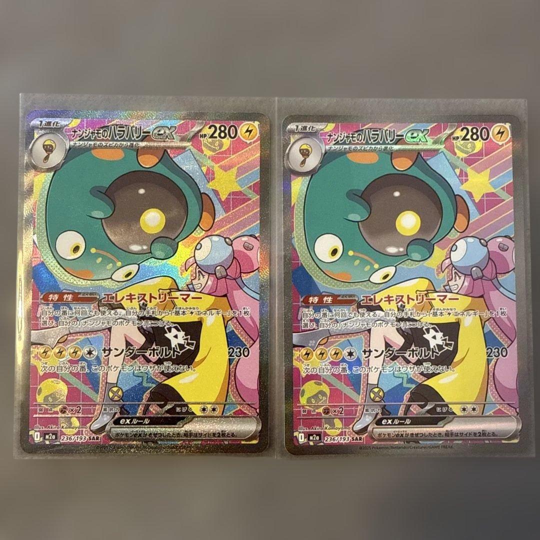 ポケカ　ナンジャモのハラバリーex SAR MEGAドリームex　2枚