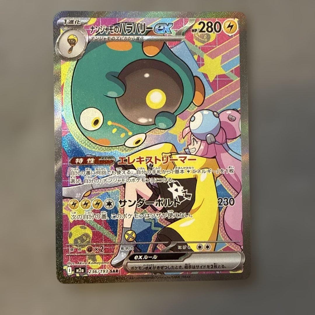 ポケカ　ナンジャモのハラバリーex SAR MEGAドリームex　2枚