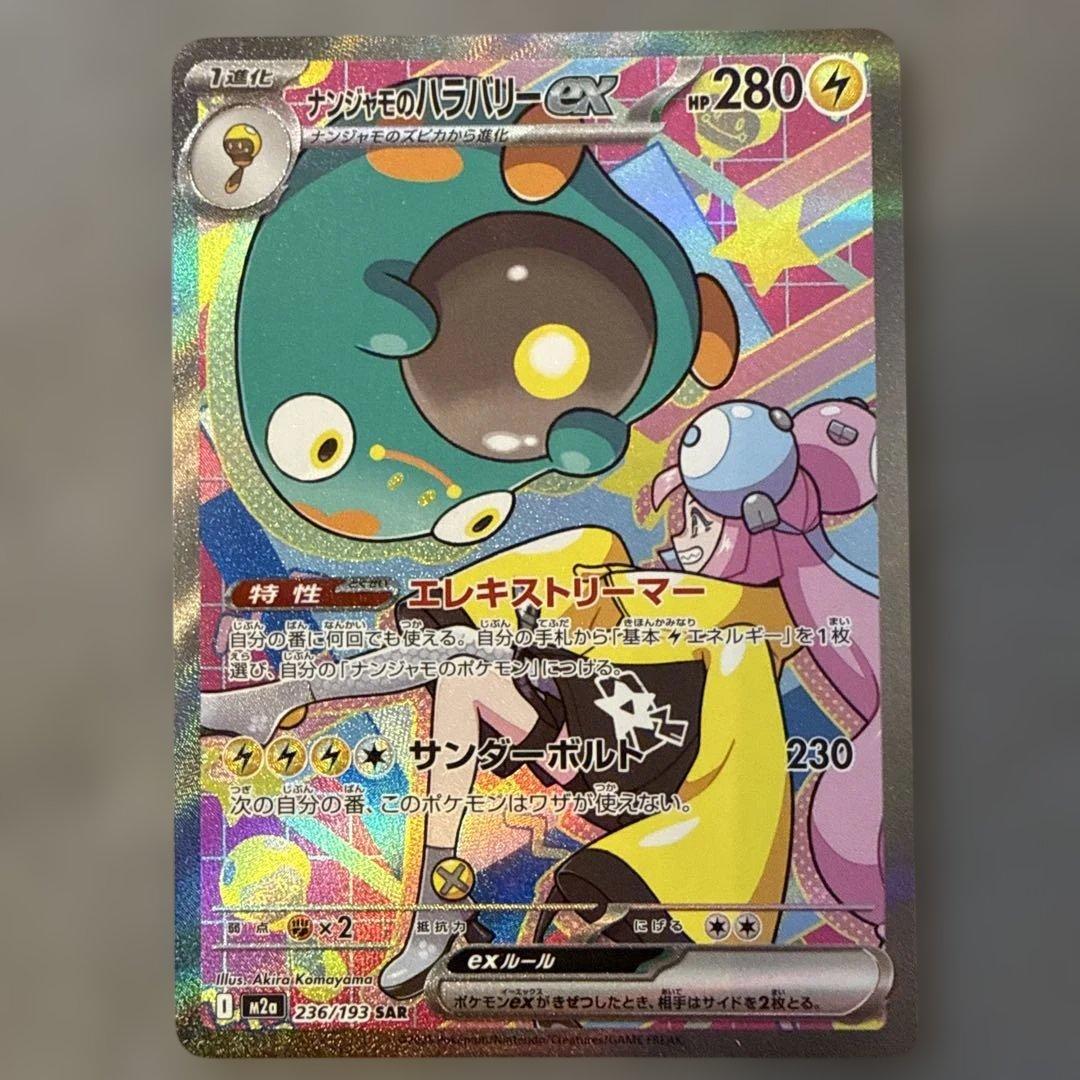ポケカ　ナンジャモのハラバリーex SAR MEGAドリームex　2枚