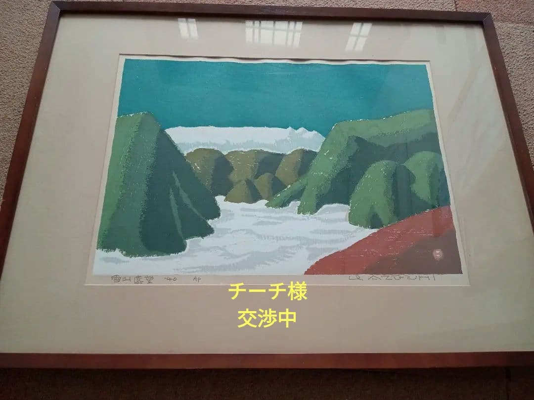 畦地梅太郎　木版画　雪山遠望　1940年 AP版