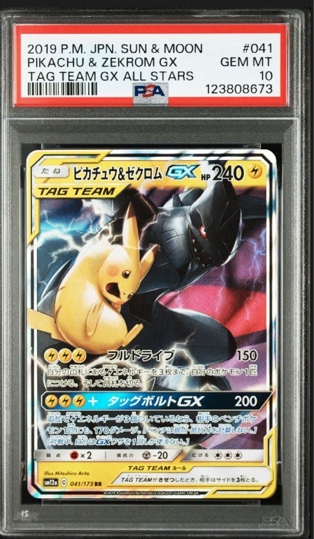 PSA10 ピカチュウ＆ゼクロムGX RR SM9 タッグボルト 031/095