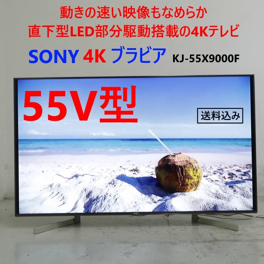 ソニー ブラビア 4K 55インチ 液晶テレビ KJ-55X9000F