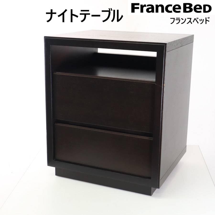 値下フランスベッド ナイトテーブル ダークブラウン 日本製 コンセント＆引出付2