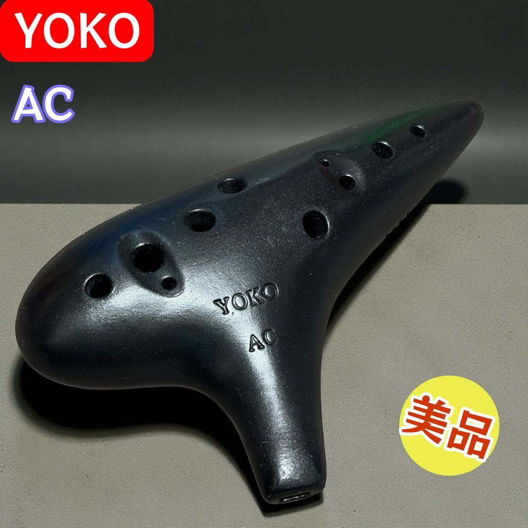 YOKO オカリナ AC アルトC 美品 音色良好 一点物 早い者勝ち