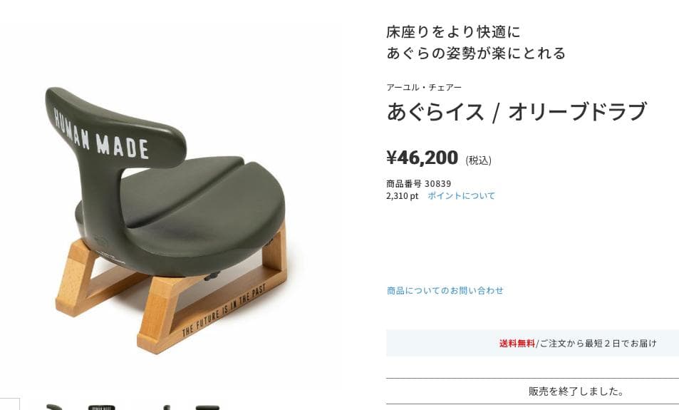 新品未開封 24ss HUMAN MADE × AYUR CHAIR あぐら椅子