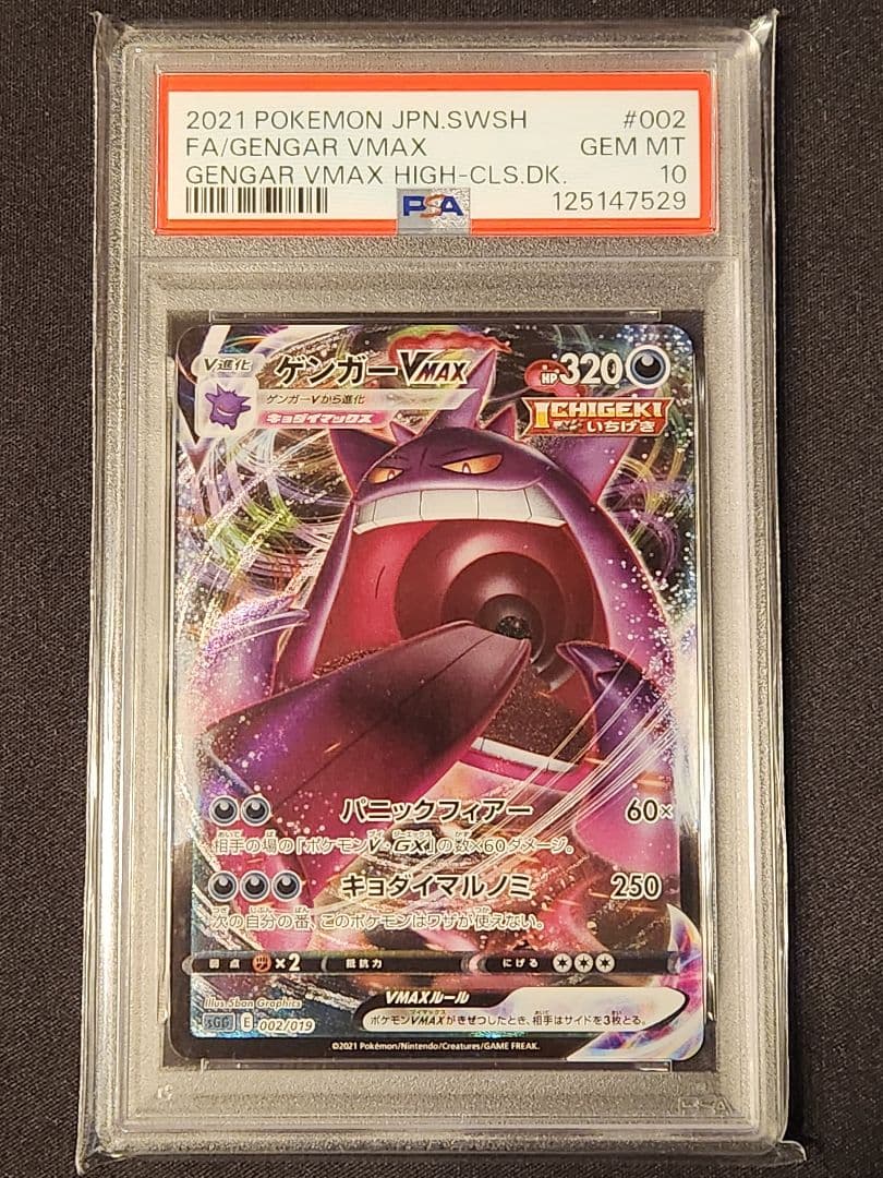 ゲンガーvmax RRR仕様 PSA10