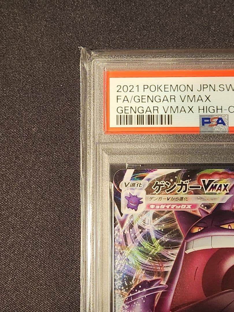 ゲンガーvmax RRR仕様 PSA10