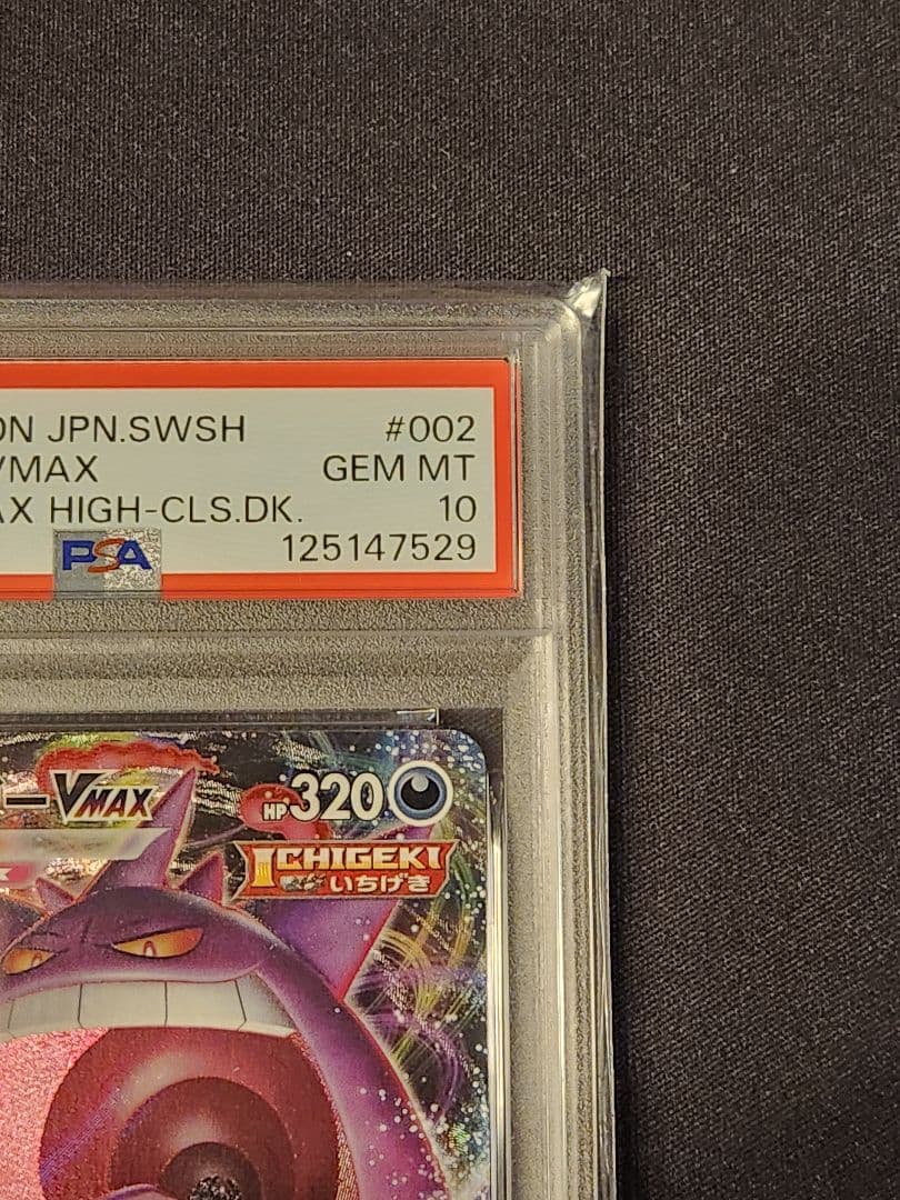 ゲンガーvmax RRR仕様 PSA10