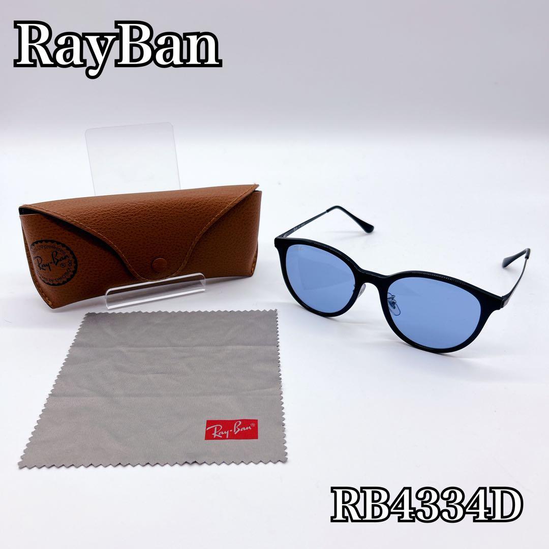レイバン　RB4334D ブラック/ブルーレンズ　ケース、クロスセット