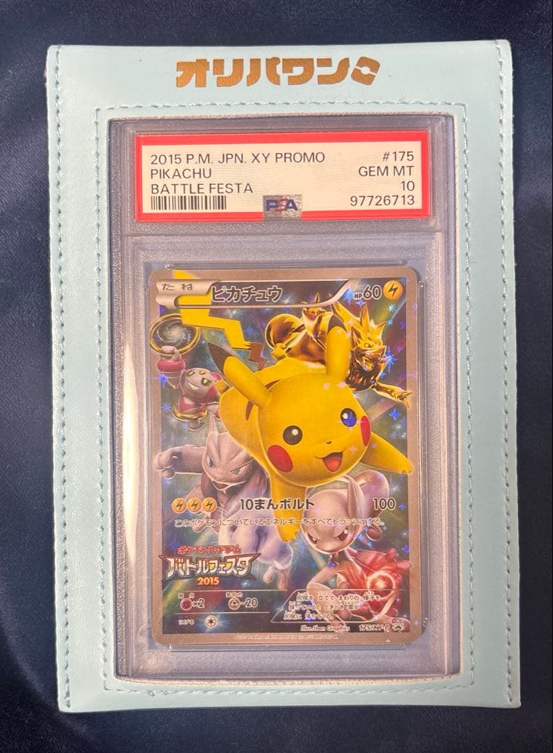 （早い者勝ち）PSA10 ピカチュウ バトルフェスタ2015 PROMO 175