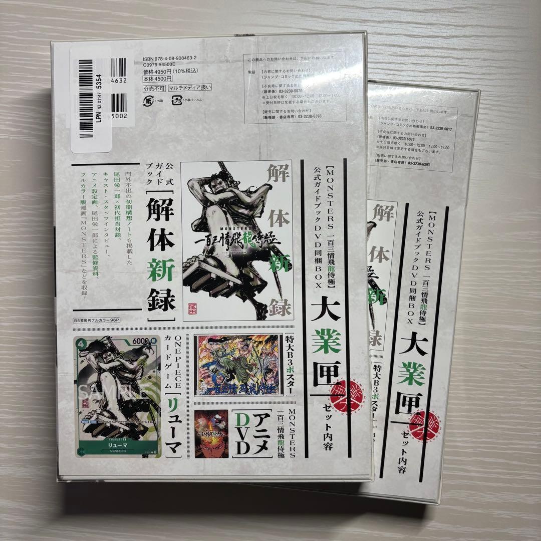 【シュリンク付き未開封】MONSTERS 一百三情飛龍侍極 リューマプロモ　2冊