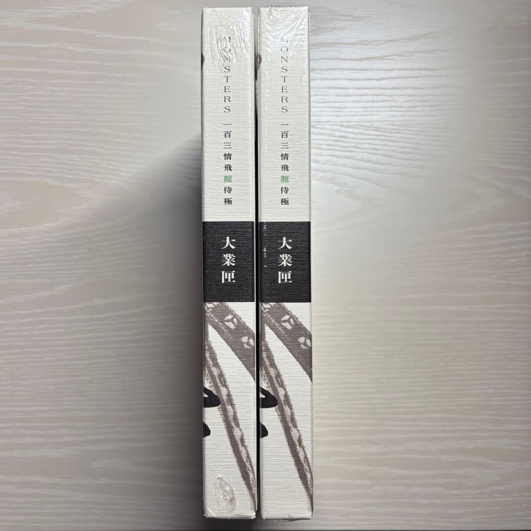 【シュリンク付き未開封】MONSTERS 一百三情飛龍侍極 リューマプロモ　2冊