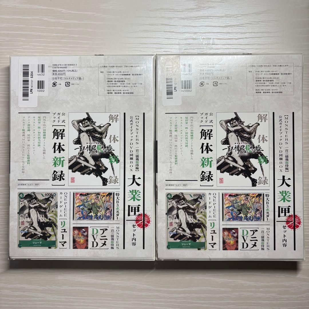 【シュリンク付き未開封】MONSTERS 一百三情飛龍侍極 リューマプロモ　2冊