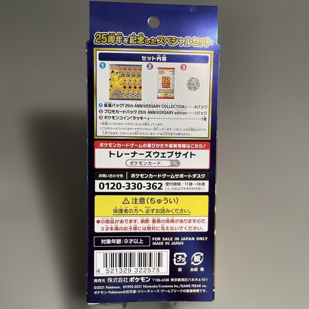 ポケモンカード　25thアニバーサリーコレクション スペシャルセット