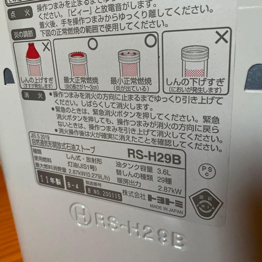 未使用TOYOTOMI トヨトミ RS-H29B 石油ストーブ