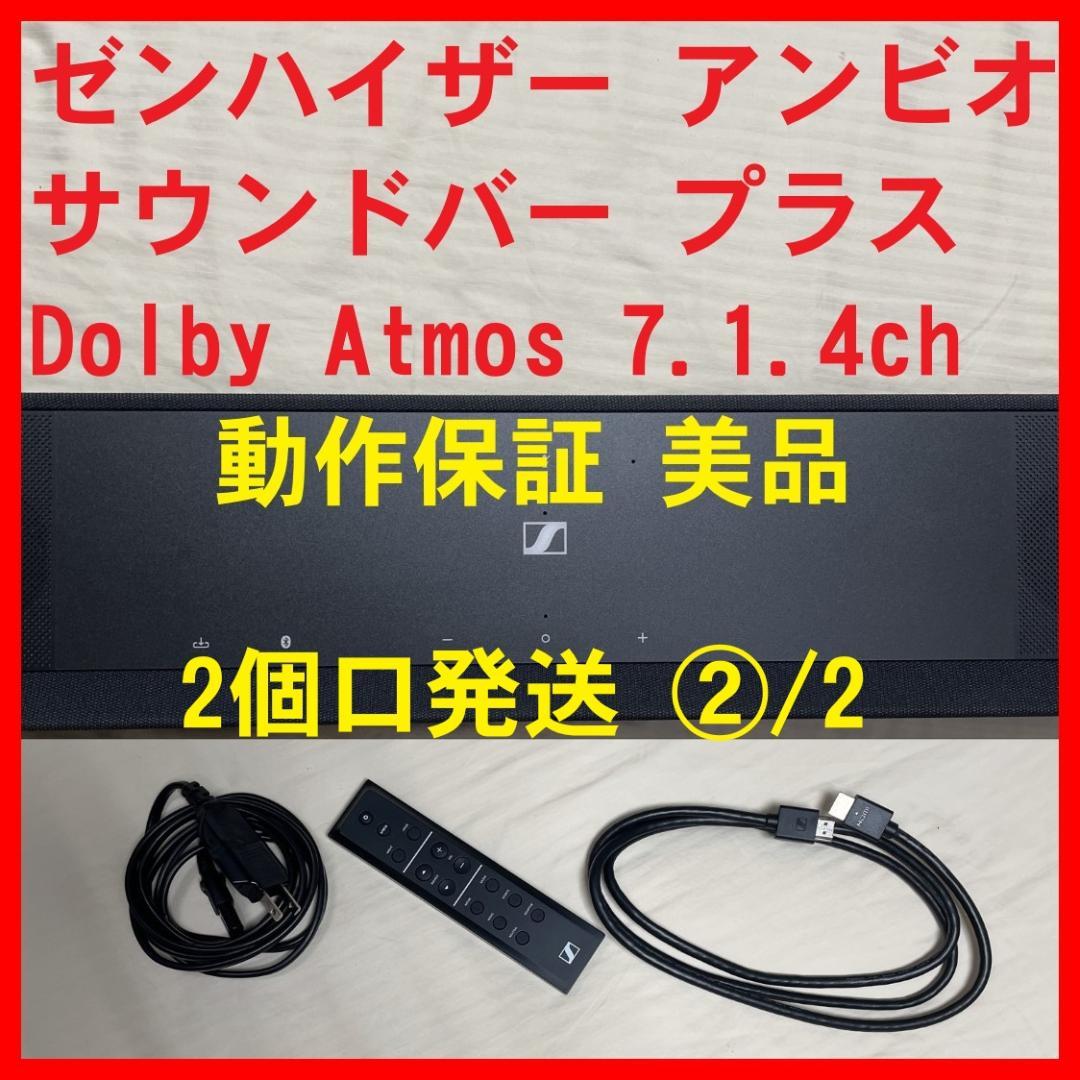 ②/2 アンビオ サウンドバープラス Ambeo Soundbar Plus