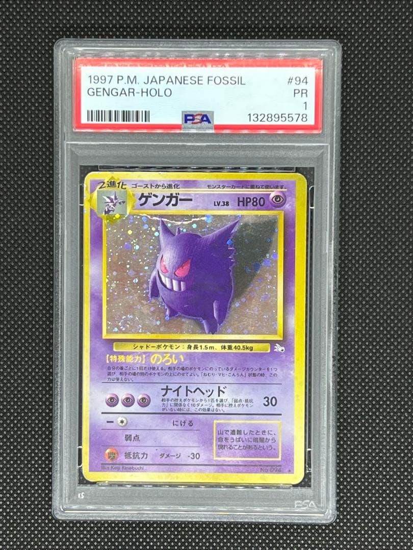 【PSA1】ゲンガー 旧裏 ホロ 竜巻