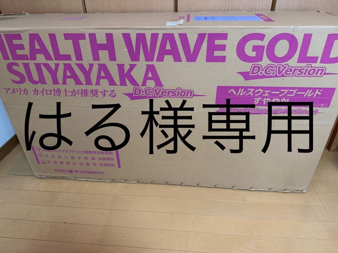 ヘルスウェーブゴールドDCバージョン はる