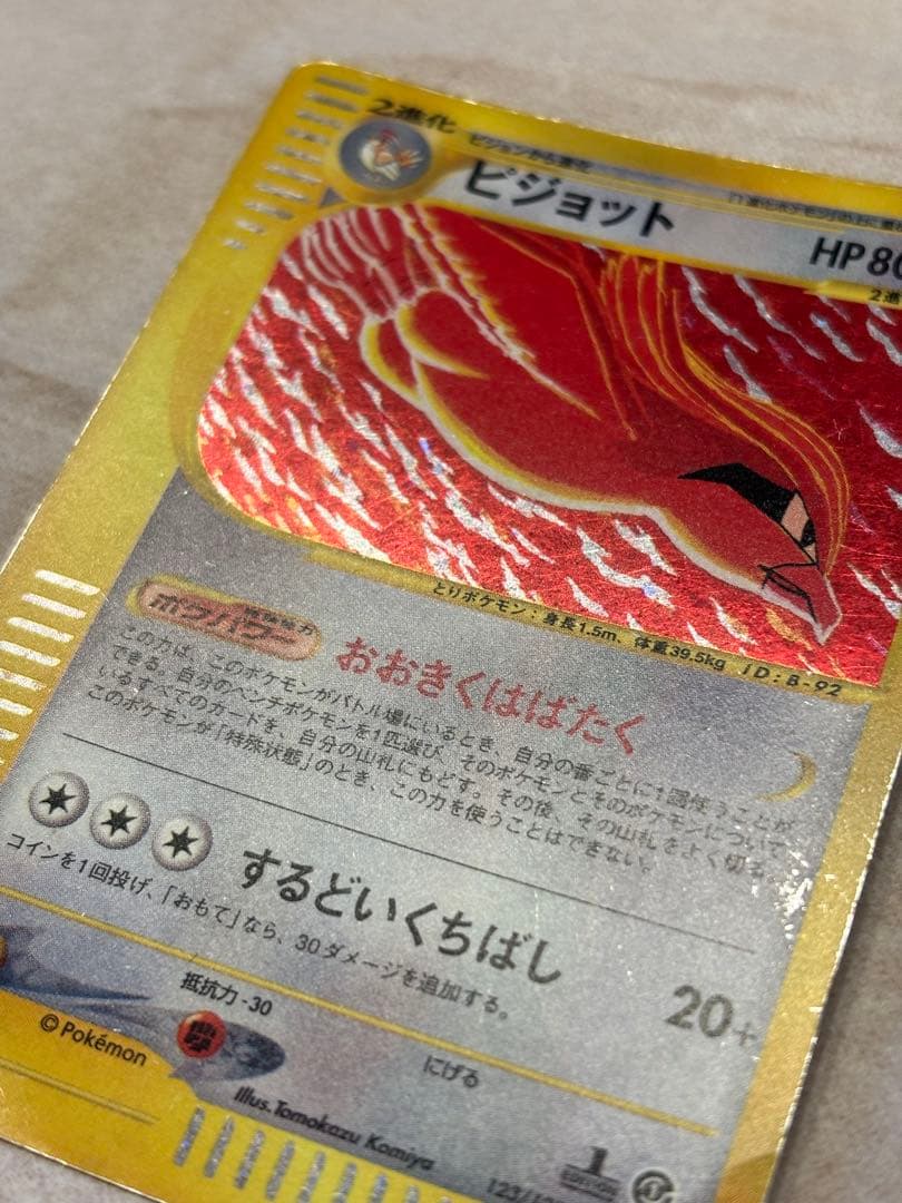 ポケカ ピジョット 激レア