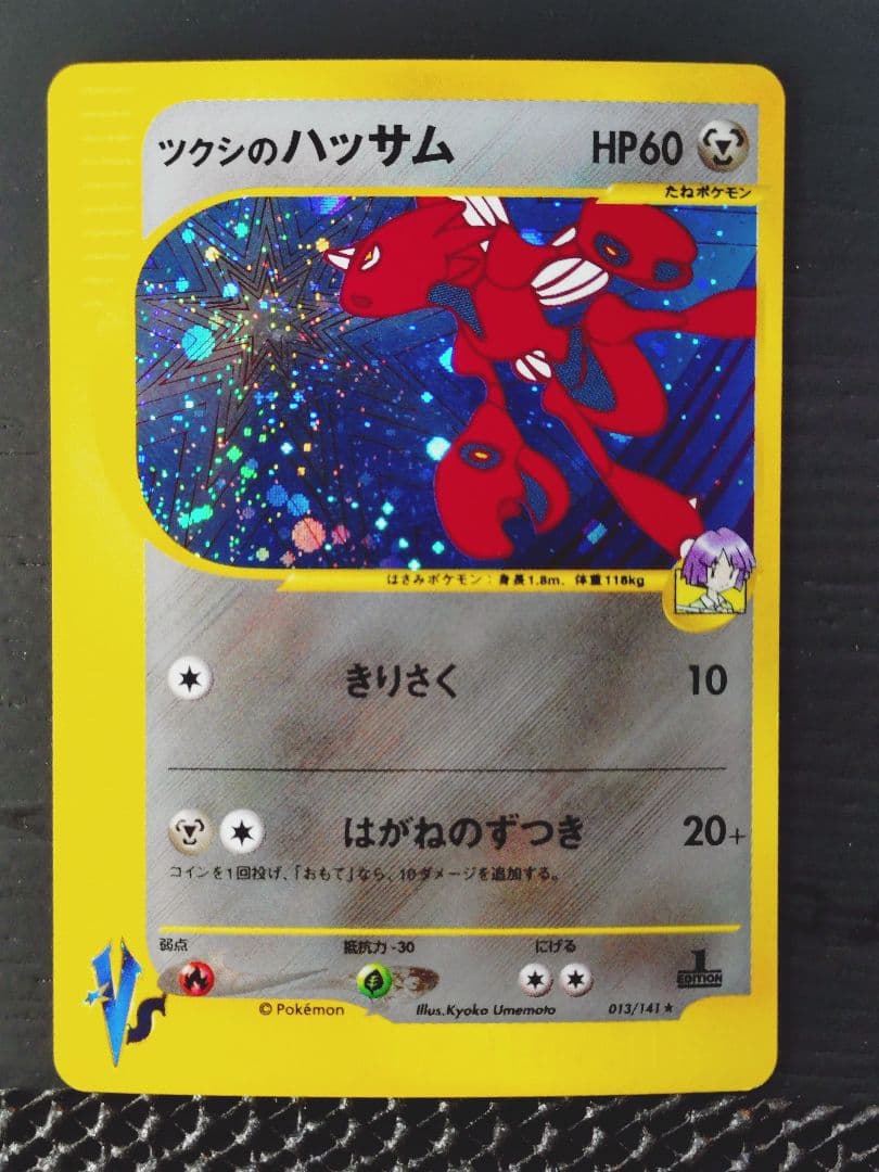 ツクシのハッサム ポケモンカード VS 013/141