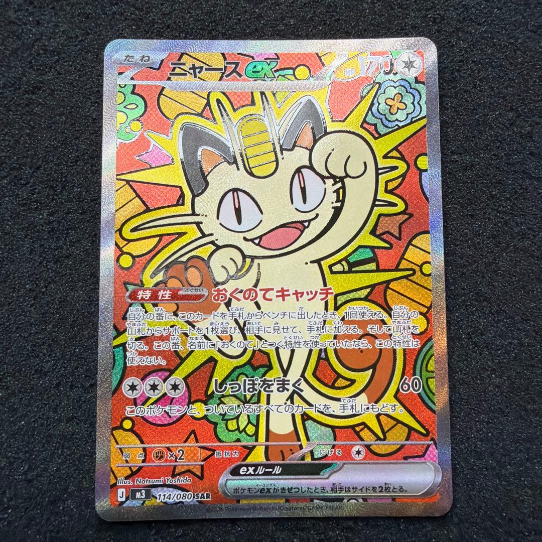 ニャース ex SAR 114/080 【美品】　おまけ付き