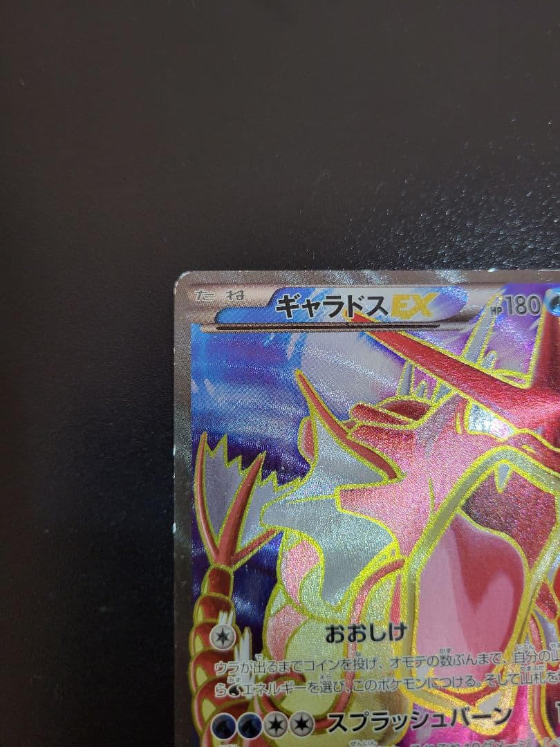 ギャラドスEX SR XY9 破天の怒り 081/080 1ED　Pokémon