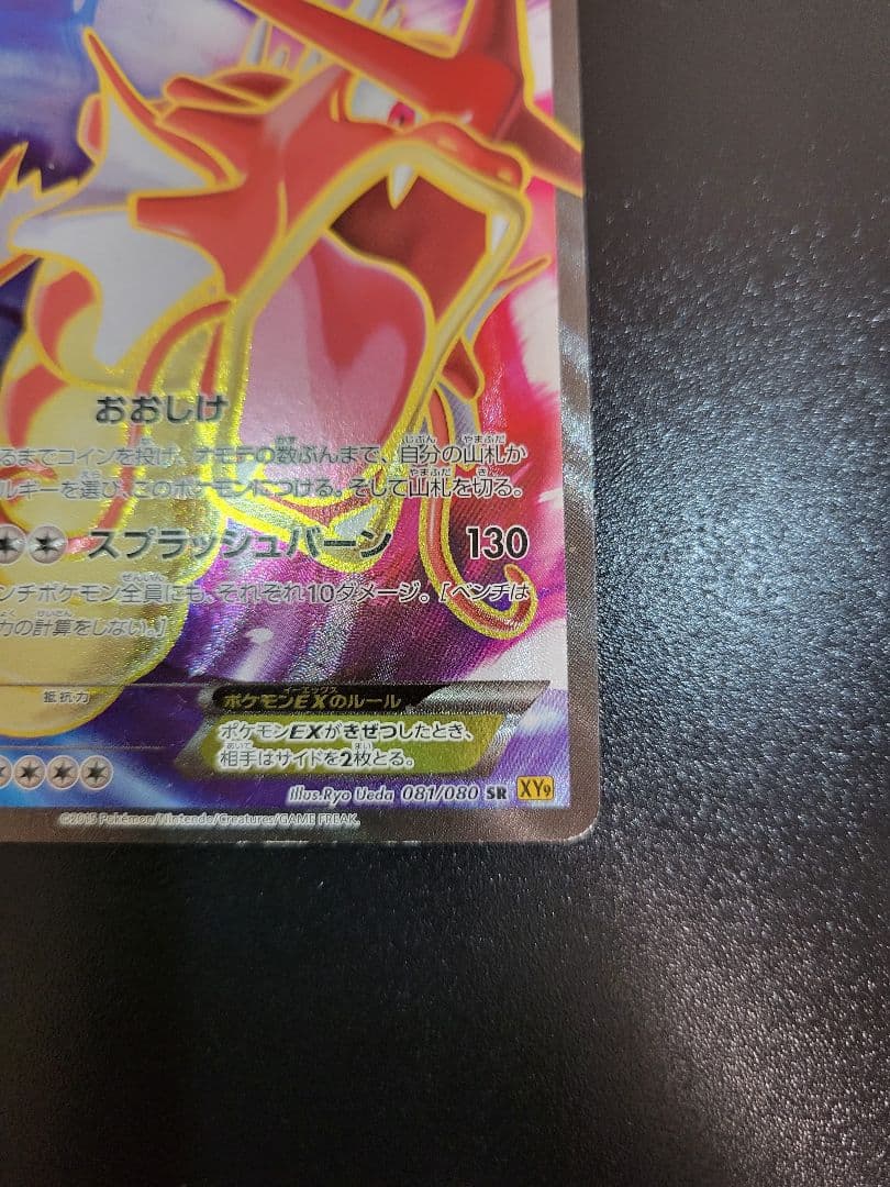 ギャラドスEX SR XY9 破天の怒り 081/080 1ED　Pokémon
