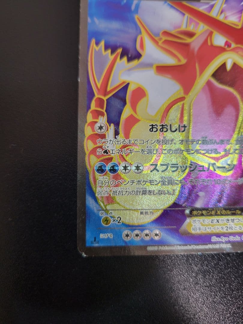 ギャラドスEX SR XY9 破天の怒り 081/080 1ED　Pokémon