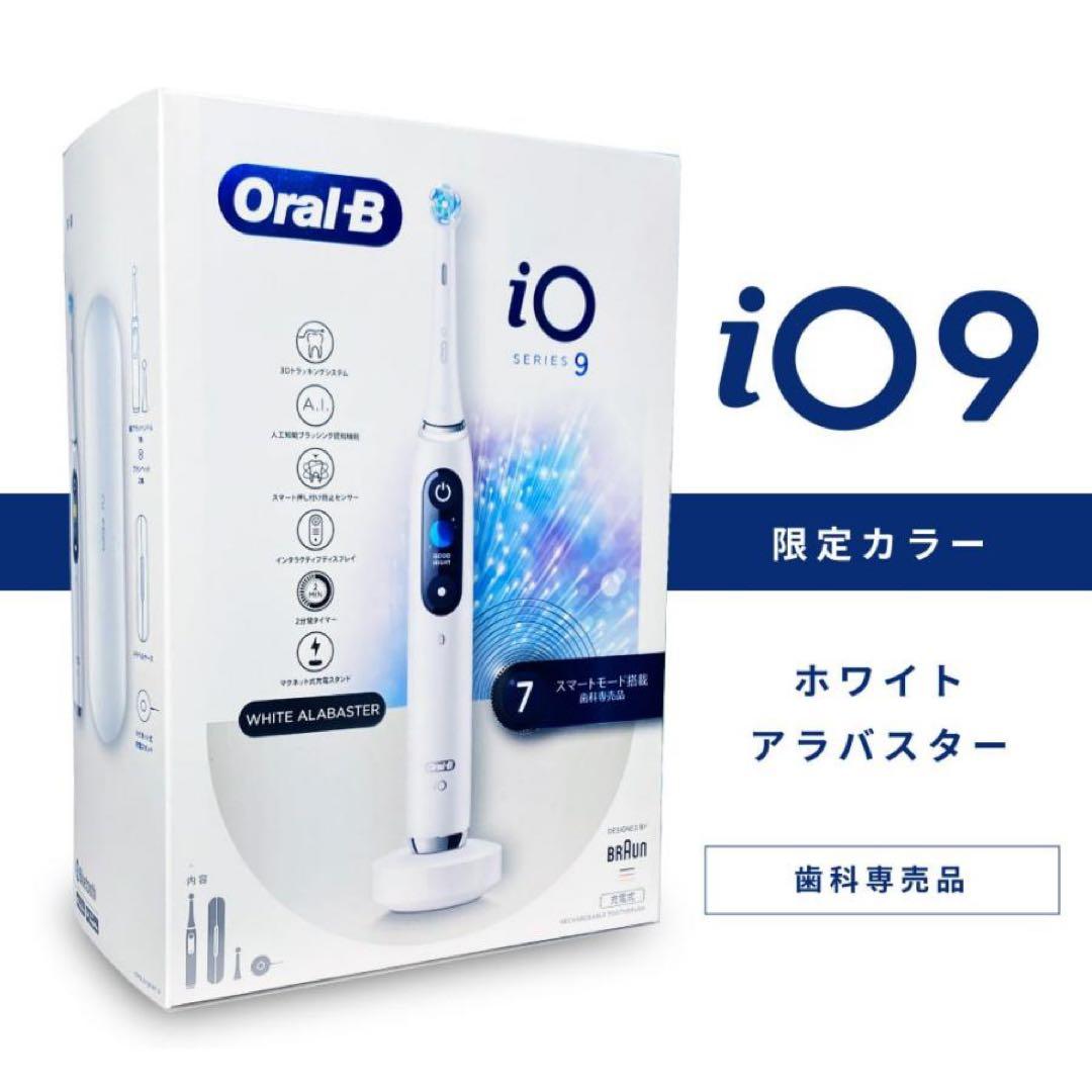 新品 ブラウン 電動ブラシ OralB オーラルB iO9 ホワイトアラバスター