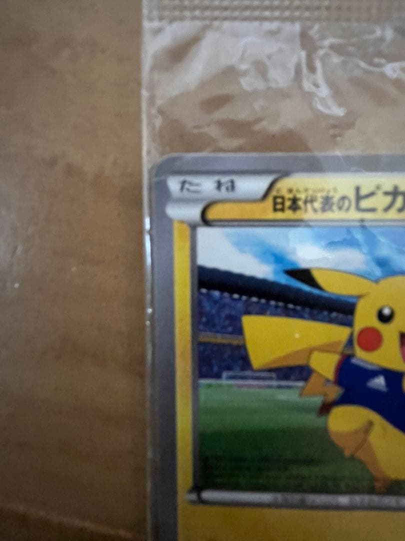 日本代表のピカチュウ：ポケモンNewモン! Book付録 PROMO XYシリ…