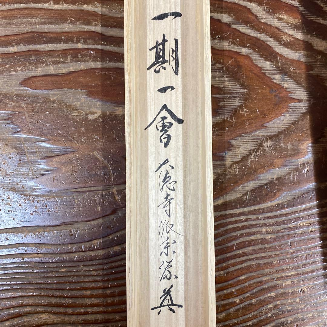 美品 掛け軸 前田宗源作「一期一会」大徳寺 共箱 禅語 茶掛 年中掛け