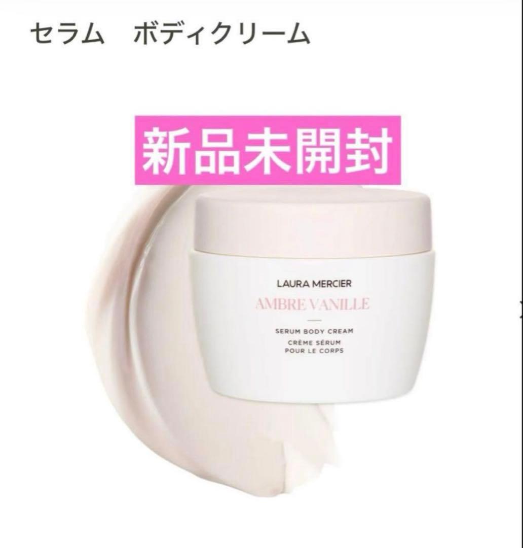 新品未開封　ローラメルシエ　セラム　ボディクリーム　アンバーバニラ　200ml