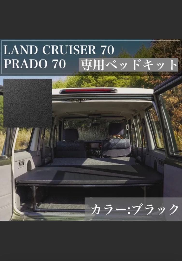 ランドクルーザー 70専用ベッドキット
