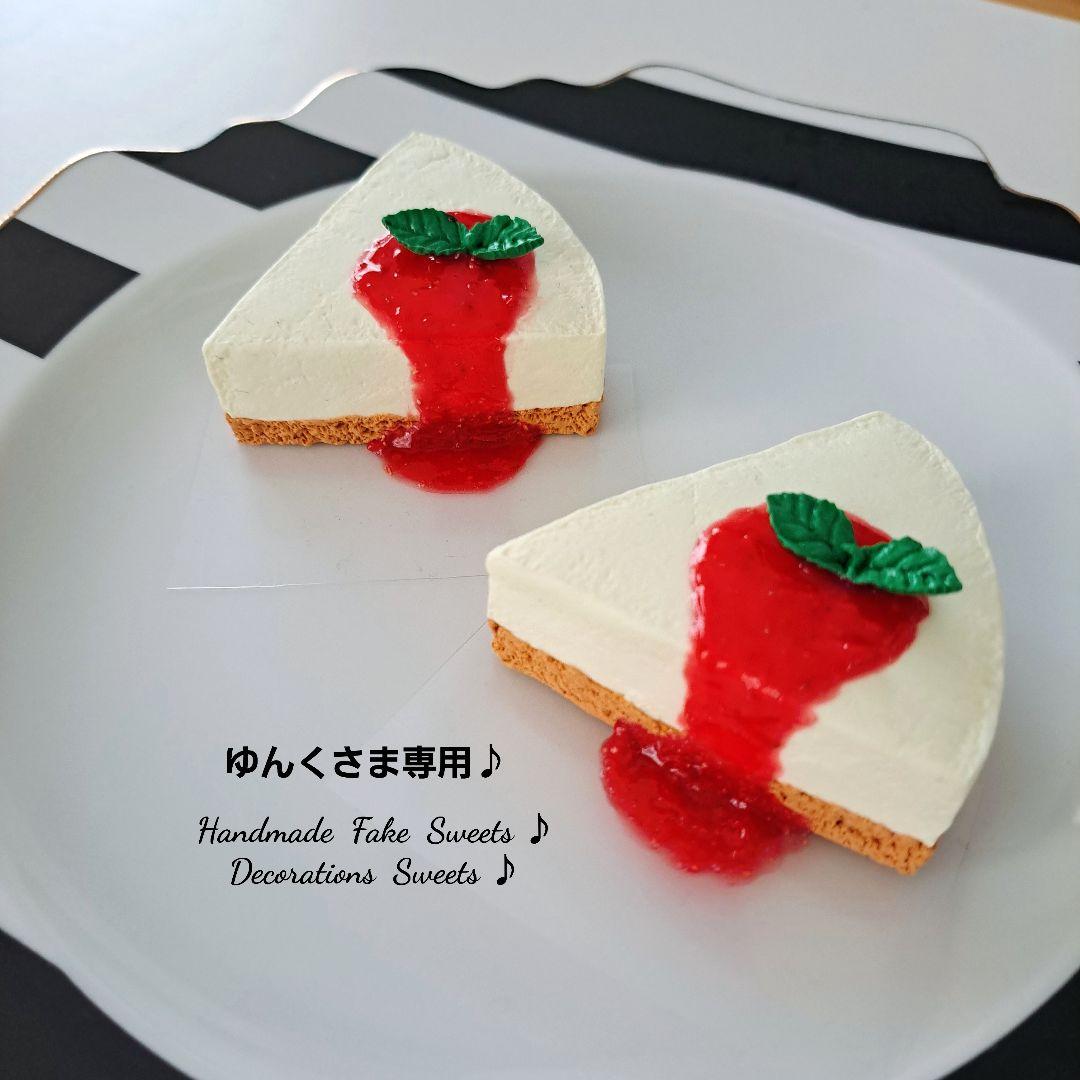 ゆんくさま専用ページ♪フェイクスイーツ♪