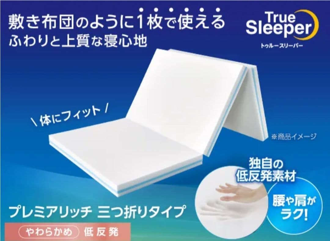 トゥルースリーパー　プレミアリッチ 三つ折りマットレス シングル