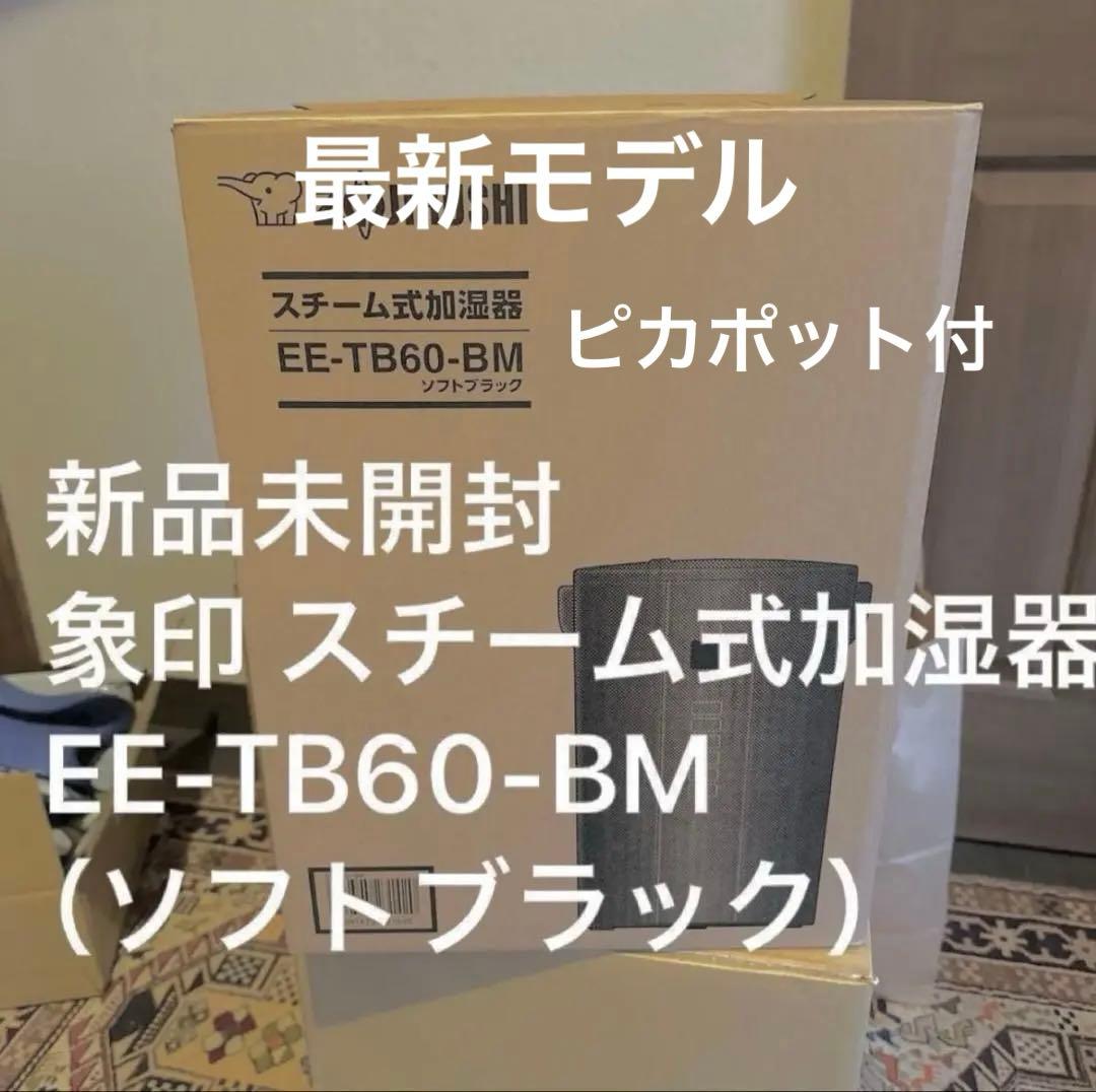 新品未開封　象印 スチーム式加湿器 EE-TB60-BM ソフトブラック 4L